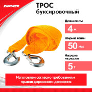ZiPOWER PM4102R Трос буксировочный, 5 т, 4 м, 2 крюка, полипропилен