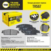 TRANSMASTER TR567