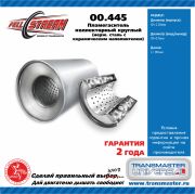 TRANSMASTER UNIVERSAL 00445