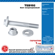 TRANSMASTER UNIVERSAL TEB192
