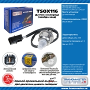 TRANSMASTER UNIVERSAL TSOX116