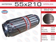 EuroEX 55X210IL Гофра глушителя 55x210 усиленная (INTERLOCK)