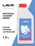 LAVR LN1462 Очиститель тканевой обивки салона концентрат 1:5 - 10, 1 л