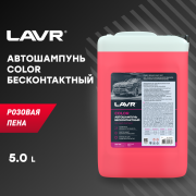 LAVR LN2332 Автошампунь Color Розовая пена 7.6 Концентрат 1:50 - 100, 6,1 КГ