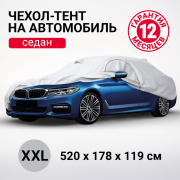 AUTOPROFI SED520XXL Тент-чехол для автомобиля. Седан