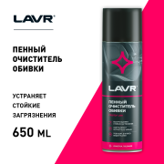 LAVR LN1451 Пенный очиститель обивки, 650 мл