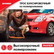 ZiPOWER PM4102R Трос буксировочный, 5 т, 4 м, 2 крюка, полипропилен