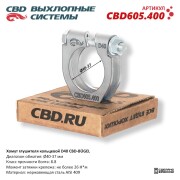 CBD CBD605400 Хомут глушителя кольцевой CBD-BÜGEL D40. Нержавеющий AISI 409. CBD605.400