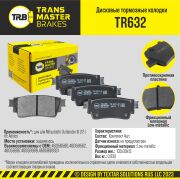 TRANSMASTER TR632 Колодки дискового тормоза