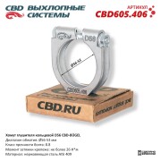 CBD CBD605406 Хомут глушителя кольцевой CBD-BÜGEL D56. Нержавеющий AISI 409. CBD605.406