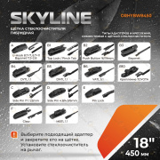 ORIGANA ORHYBWB450 Щетка стеклоочистителя SKYLINE &quot;ГИБРИДНАЯ&quot; 18&quot; 450 мм (13 видов креплений)