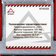 ARNEZI R7101125 Домкрат гидравлический подкатной 2,5т 135-387 мм