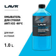 LAVR LN1324 Жидкость, зимняя -80гр., 1л
