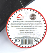 ARNEZI A0401042 Щетка для очистки снега со скребком 60 см