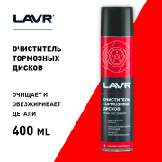 LAVR LN1495 Очиститель тормозных дисков, 400 мл