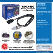TRANSMASTER UNIVERSAL TSOX130