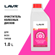 LAVR LN1442 Очиститель колесных дисков Концентрат 1:1-1:3, 1 л