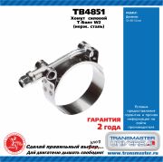 TRANSMASTER UNIVERSAL TB4851