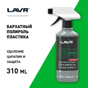 LAVR LN1426L Полироль пластика Бархатный, 310 мл