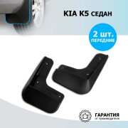 Rival 22811001 Брызговики передние Kia K5 седан 2020-