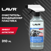 LAVR LN1455 Очиститель-кондиционер пластика, 310 мл