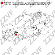ZZVF GRA89407 ДАТЧИК РЕГУЛИРОВКИ ДОРОЖНОГО ПРОСВЕТА ЗАДНИЙ ПРАВЫЙ TOYOTA LAND CRUISER 200 (08-...)