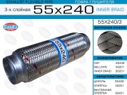 EuroEX 55X2403 Гофра глушителя 55x240 3-х слойная