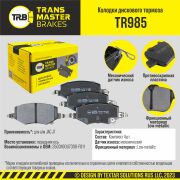 TRANSMASTER TR985