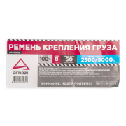 ARNEZI A0901039 Стяжка груза 8 м x50 мм ПОЛИЭФИР, 2500/5000 кг