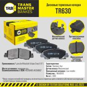 TRANSMASTER TR630 Колодки дискового тормоза
