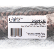 GANZ GIG05033 Компенсатор выхлопной системы в тройной оболочке гофра  40-260
