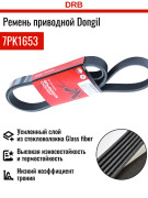 DONGIL 7PK1653