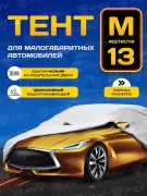 PSV 134461 Тент на машину PSV с молнией на водительской двери, размер M, однослойный