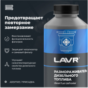 LAVR LN2131 Размораживатель дизельного топлива