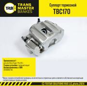 TRANSMASTER TBC170