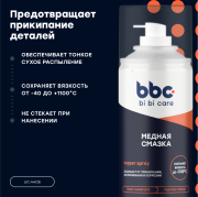 BiBiCare 4406 Смазка медная