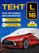 PSV 111143 Тент на машину PSV двухслойный c молнией, размер L, с мягкой подкладкой