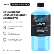 LAVR LN1324 Незамерзающий омыватель стекол -80°С концентрат