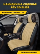 PSV 134894 Накидки в машину чехлы универсальные PSV Bliss 2D 2 FRONT (Черно-Бежевый), на передние сиденья, закрытые бока