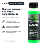 LAVR LN1220 Омыватель стекол Антимуха Green Концентрат