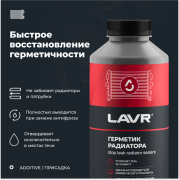 LAVR LN1109 Герметик радиатора Стоп-течь