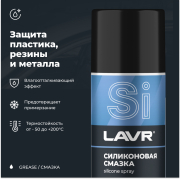 LAVR LN1543 Смазка силиконовая