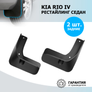 Rival 22803003 Комплект задних брызговиков Kia Rio IV Restyling 2020-&gt; Rival