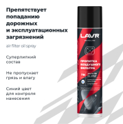 LAVR LN7708 Пропитка для воздушных фильтров