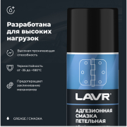 LAVR LN1482 Смазка адгезионная