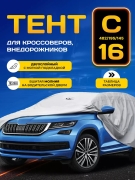 PSV 132379 Тент на машину для кроссоверов и внедорожников PSV c молнией, размер С, 4х4, двухслойный с мягкой подкладкой