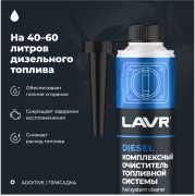 LAVR LN2124 Комплексный очиститель топливной системы присадка в дизельное топливо