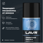 LAVR LN1478 Смазка графитная