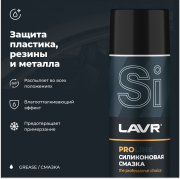 LAVR LN3501 Смазка силиконовая PROline