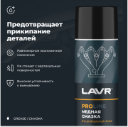 LAVR LN3509 Cмазка медная PROline